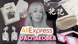 распаковка ALIEXPRESS | Покупки из китая | Эстетичные покупки