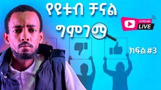 የዩቱብ ቻናል ግምገማ 3 | YouTube Channel Review