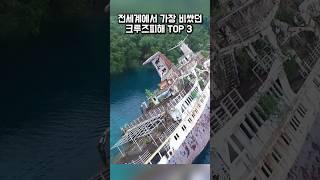 가장 비쌌던 유람선 사고 TOP3… 타이타닉호는?