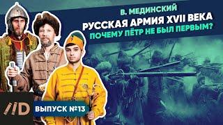 Серия 13. Русская армия XVII века. Почему Пётр не был первым?