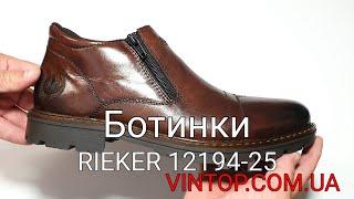 Мужские зимние ботинки Rieker 12194-25. Интернет-магазин VINTOP.COM.UA