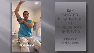 Как быстро предотвратить сердечный приступ.  Остеопат Андрей Галкин. How to Avoid a Heart Attack.