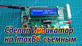 Индикатор на зарядном устройстве ImaxB6 стал съёмным