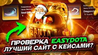 ЧЕСТНАЯ ПРОВЕРКА САЙТА EASYDOTA l ЭТО ЛУЧШИЙ САЙТ С КЕЙСАМИ ДОТА 2?