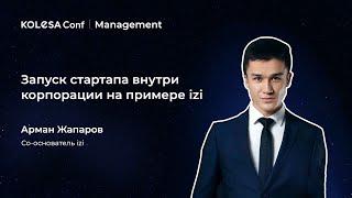 Арман Жапаров, «Запуск стартапа внутри корпорации на примере izi»