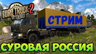 #ETS2 КАТАНЕМ КАРТУ Суровая Россия Сибирь R12 [1.46]пиратка