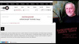 Александр Ткачёв - Разыскивается передача "Эхо Москвы", время выхода в эфир: 27 августа 2002, 01:01