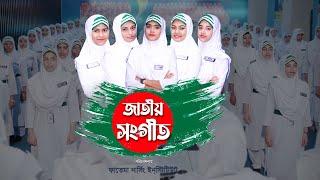 জাতীয় সংগীত। আমার সোনার বাংলা। National Anthem of Bangladesh | ফাতেমা নার্সিং ইনস্টিটিউট | Ad-din