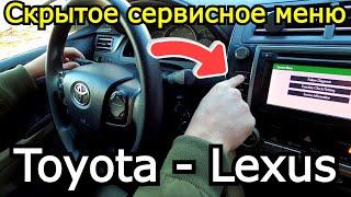 Скрытое сервисное меню диагностики Toyota, Lexus. На примере Camry 50. Как войти и что там есть.