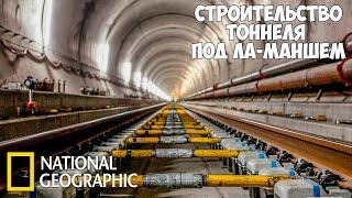 Строительство Евротоннель | (National Geographic)  | Как построили тоннель под Ла-Маншем