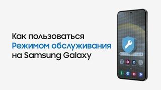 Режим обслуживания: как защитить личные данные в Galaxy на время ремонта