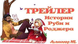 Трейлер истории Роджера и Руби | Mobile Legends