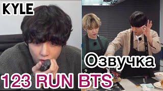 [Озвучка by Kyle] RUN BTS - 123 Эпизод "Обратный Аватар-Шеф" 2 часть 05.01.2021г