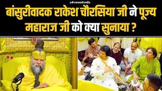 बांसुरीवादक राकेश चौरसिया जी ने पूज्य महाराज जी को क्या सुनाया ? Bhajan Marg