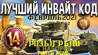 WOT ИНВАЙТ КОД ФЕВРАЛЬ 2021 РЕГИСТРАЦИЯ С МАКСИМАЛЬНЫМИ ПЛЮШКАМИ РОЗЫГРЫШ 8 НАБОРОВ TWITCH PRIME