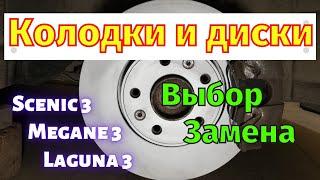 Передние диски и колодки Megan 3 Scenic 3 Laguna 3 Выбор Замена