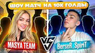 ШОУ МАТЧ BERSER SPIRIT VS MASYA TEAM!) НА 10К ГОЛДЫ!)