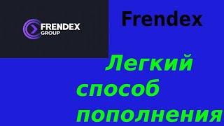 Френдекс. Пополнение депозита с банковской карты простым способом.