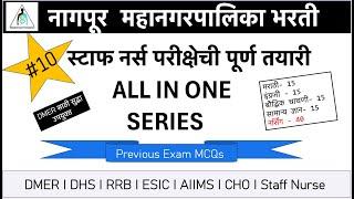 "Nagpur Municipal Corporation Staff Nurse Exam | Part 10 | English & Marathi Grammar MCQs + Tricks"