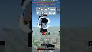 ЭТО ЛУЧШИй ЧИТ - РАЗНОС с KOSHKA CLIENT |Майнкрафт читы