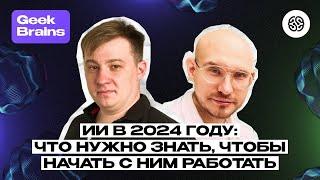 ИИ в 2024 году. База, которую должен знать каждый.