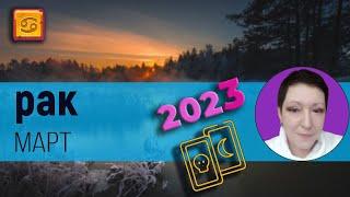 Рак | Таро | Март 2023