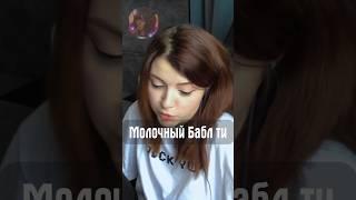 Молочный Бабл ти