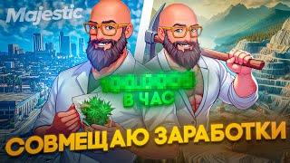 СТАБИЛЬНЫЙ ЗАРАБОТОК 100.000$ В ЧАС НА GTA 5 MAJESTIC RP