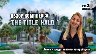 Обзор комплекса The Title | Недвижимость Пхукет