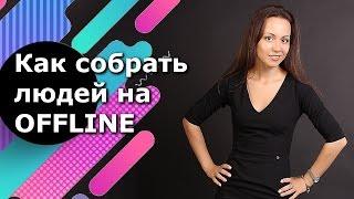 Как собрать людей на мероприятие. Продвижение в социальных сетях.