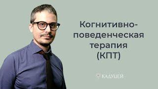 Что такое когнитивно-поведенческая терапия (КПТ)? Как устроена, от чего помогает?