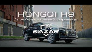 HONGQI H9 со скрытым бронированием, производства компании BLAZAR Armoring