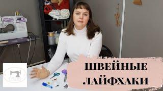 ШВЕЙНЫЕ ЛАЙФХАКИ #швейные лайфхаки #швейные инструменты