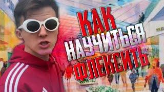 КАК НАУЧИТЬСЯ ФЛЕКСИТЬ? | FLEX