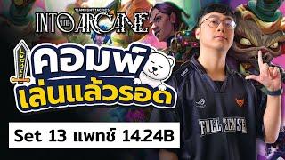 เมต้านี่ยากมากๆ ต้องมาดูครับผม! คอมพ์เล่นแล้วรอด TFT Set 13 แพทช์ 14.24B