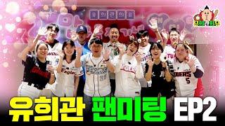 최강 야구 직관 티켓의 주인공은? KBO 구단의 이름을 걸고! | 20만 구독자 기념 유희관 팬미팅 EP.2