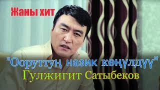 Хит 2018 Гулжигит Сатыбеков Оорутун назик конулду