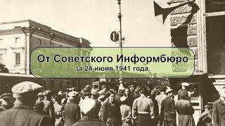 24 июня 1941 года. Сообщение Совинформбюро.