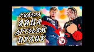 СВЯЗАЛ ЯИЦА ДРУЗЕЙ | ПРАНК