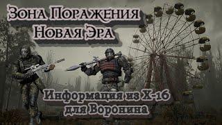 S.T.A.L.K.E.R. Зона поражения. Новая эра - Информация из Х-16 для Воронина