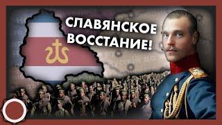 Восстание Русинского народа! Hearts of iron 4 (Another World)