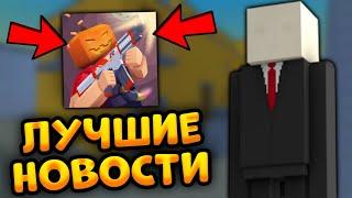 ЛУЧШИЕ НОВОСТИ В БЛОК СТРАЙК! ХЭЛЛОУИН ОБНОВА СКОРО! | Block Strike