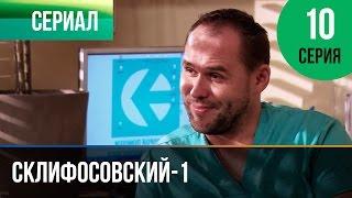 ▶️ Склифосовский 1 сезон 10 серия - Склиф - Мелодрама | Фильмы и сериалы - Русские мелодрамы