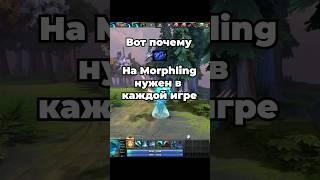 Этот шард нужно покупать в КАЖДОЙ игре! Dota 2. Morphling. #dota2 #shorts