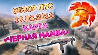 Warface: Обзор ПТС 19.02.2016. Черная Мамба, СР-2 Вереск, Fabarm STF 12 Compact и прочие изменения