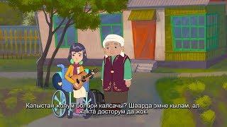 Мульфильм "Айдагы Кыз"