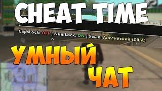 CHEAT TIME (GTA SAMP) #7 - INPUT HELPER