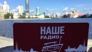 Екатеринбург едет на НАШЕСТВИЕ 2019!