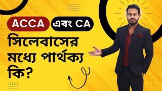 ACCA and CA syllabus difference ft. Kaiser Enam, ACCA || ACCA এবং CA সিলেবাসের মধ্যে পার্থক্য কি?