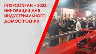 InterConPan – 2023: инновации для индустриального домостроения